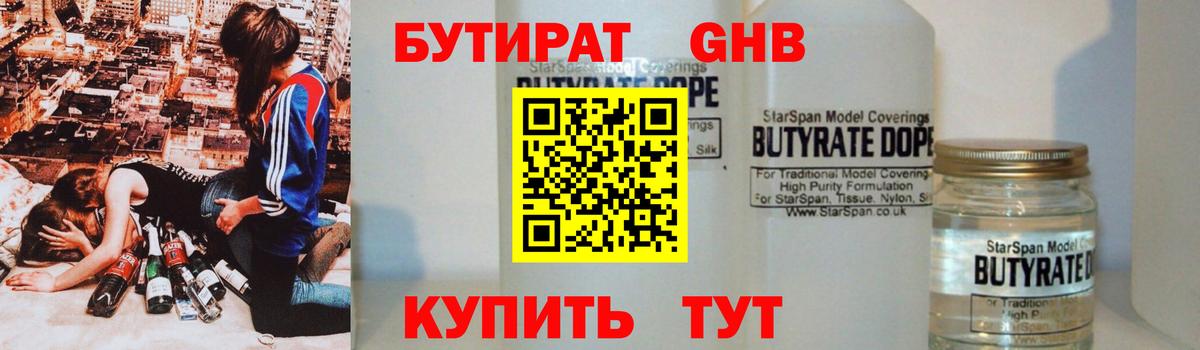 Анапа  БУТИРАТ бутик  GHB  Вход с VPN 