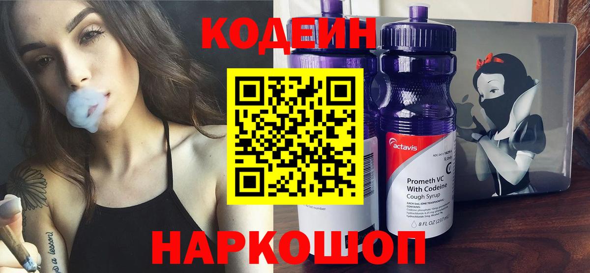 Кодеиновый сироп Lean Purple Drank  Кодеин Purple Drank  Вход с VPN  Анапа 