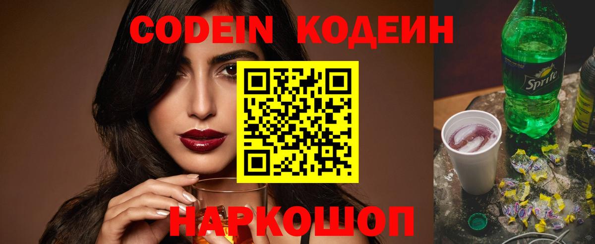 Кодеиновый сироп Lean Purple Drank  Анапа 