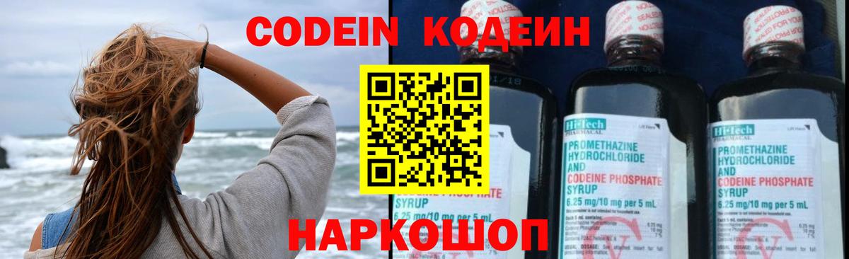 Кодеин напиток Lean (лин)  Codein Purple Drank  Вход с VPN  Анапа 